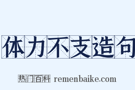 体力不支造句是什么意思的图片